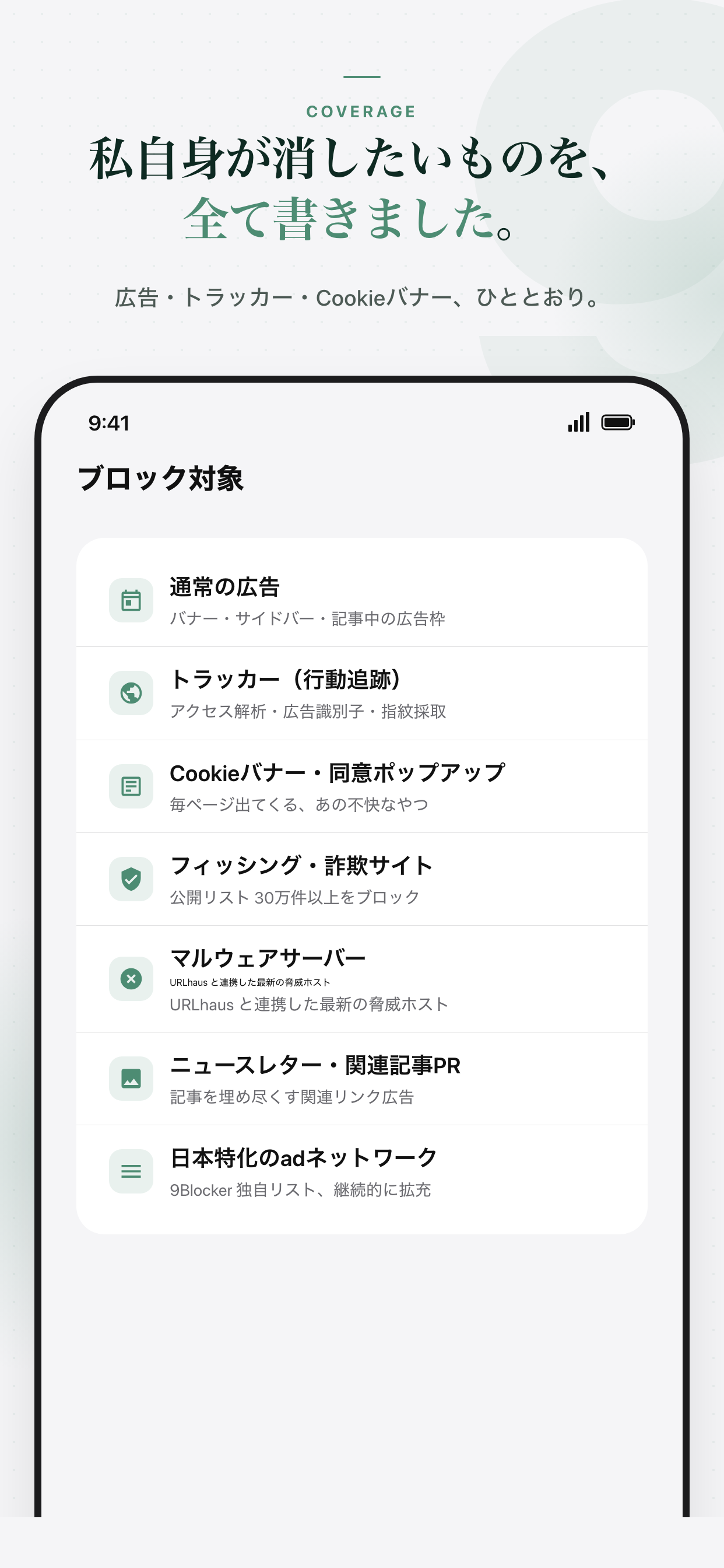 ブロック対象のカバレッジ