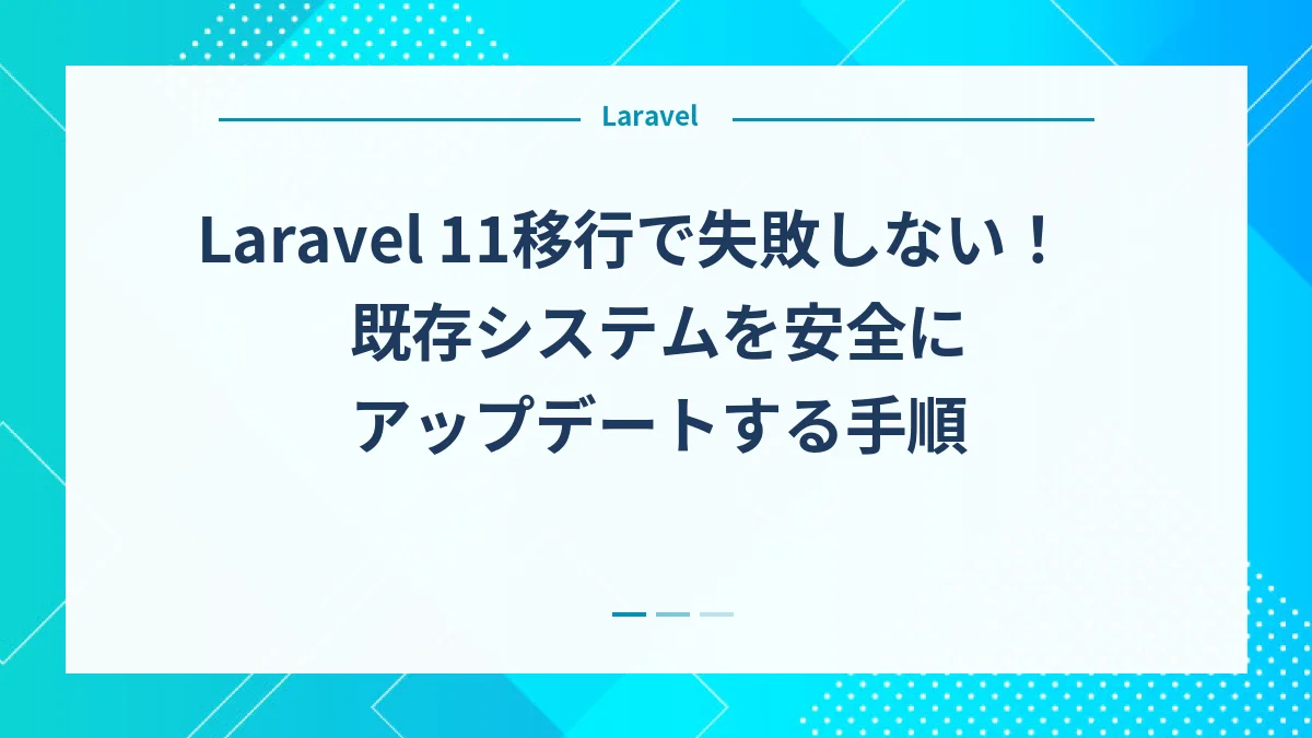 Laravel 11移行で失敗しない！既存システムを安全にアップデートする手順