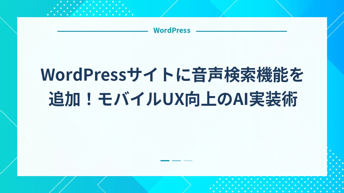 WordPressサイトに音声検索機能を追加！モバイルUX向上のAI実装術