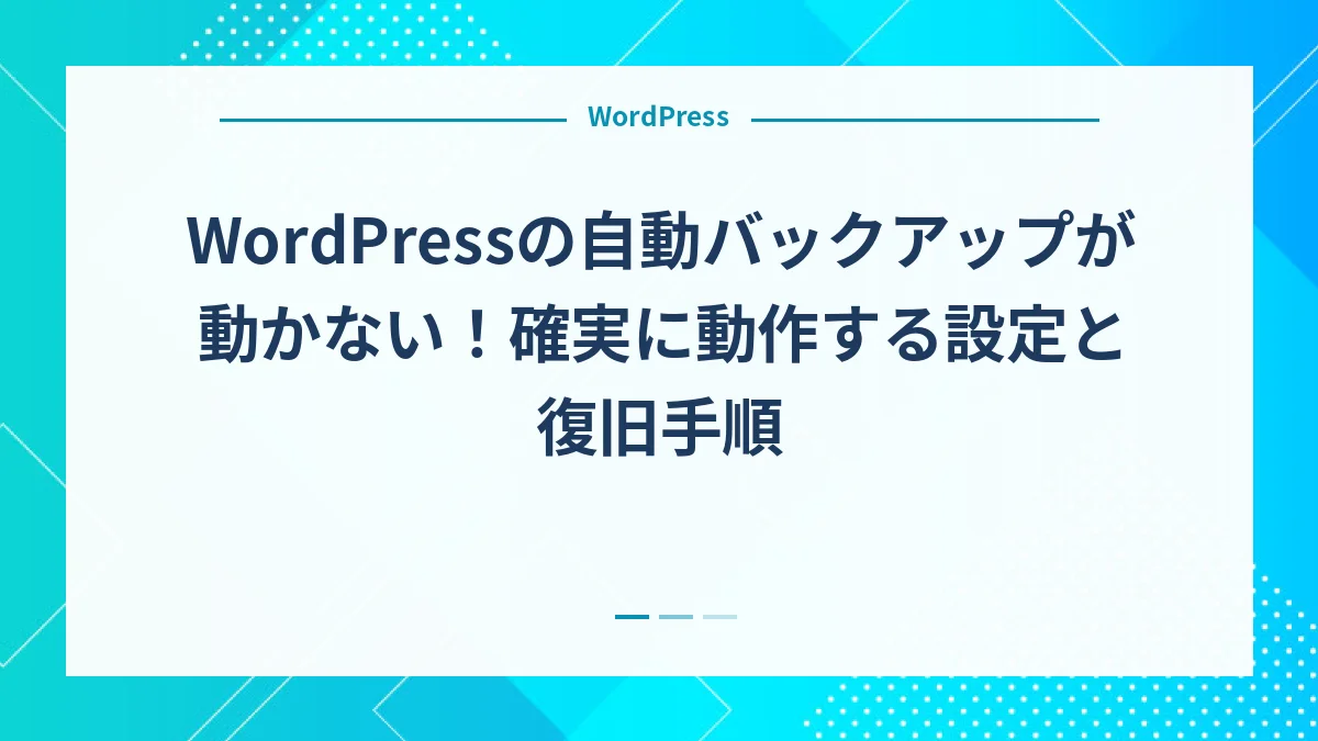 WordPressの自動バックアップが動かない！確実に動作する設定と復旧手順