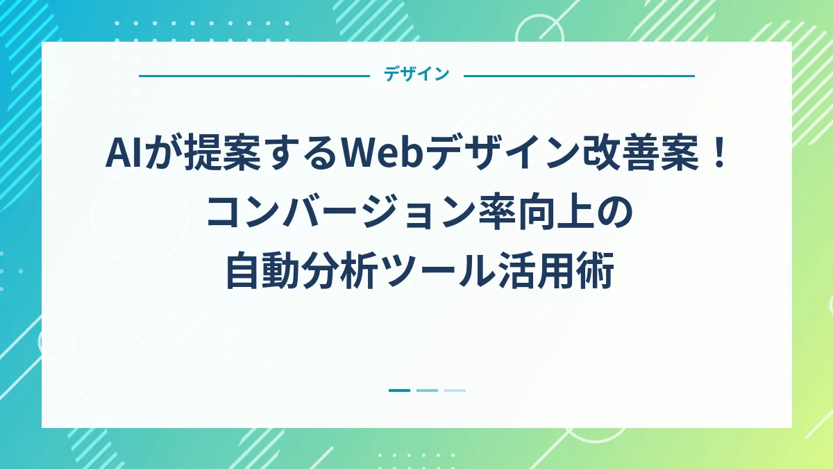 AIが提案するWebデザイン改善案！コンバージョン率向上の自動分析ツール活用術