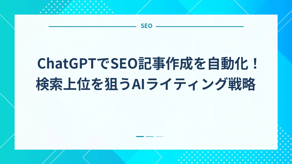 ChatGPTでSEO記事作成を自動化！検索上位を狙うAIライティング戦略