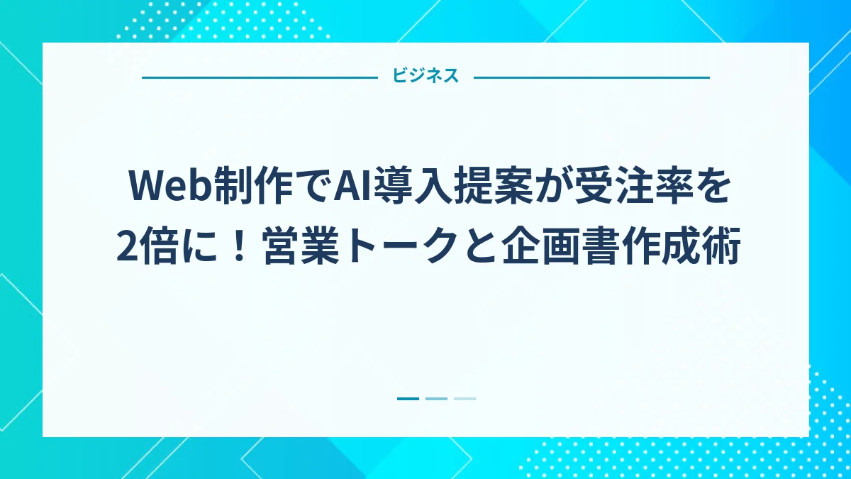 Web制作でAI導入提案が受注率を2倍に！営業トークと企画書作成術