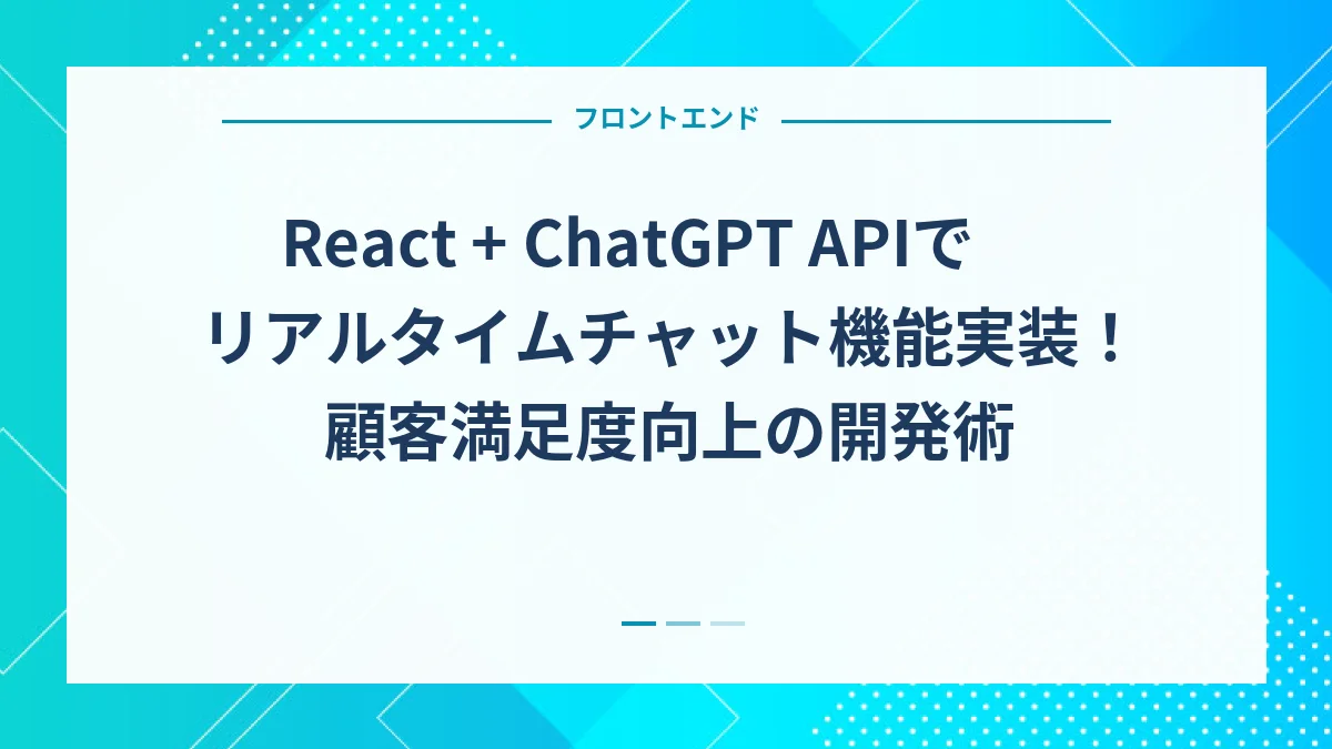 React + ChatGPT APIでリアルタイムチャット機能実装！顧客満足度向上の開発術