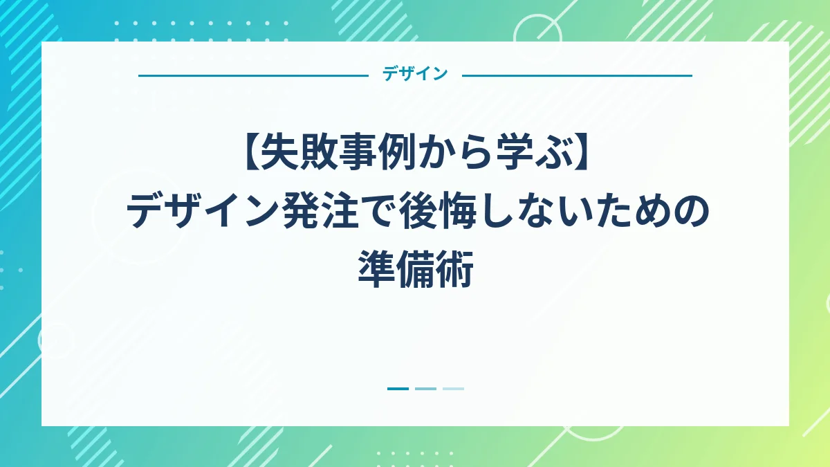【失敗事例から学ぶ】デザイン発注で後悔しないための準備術