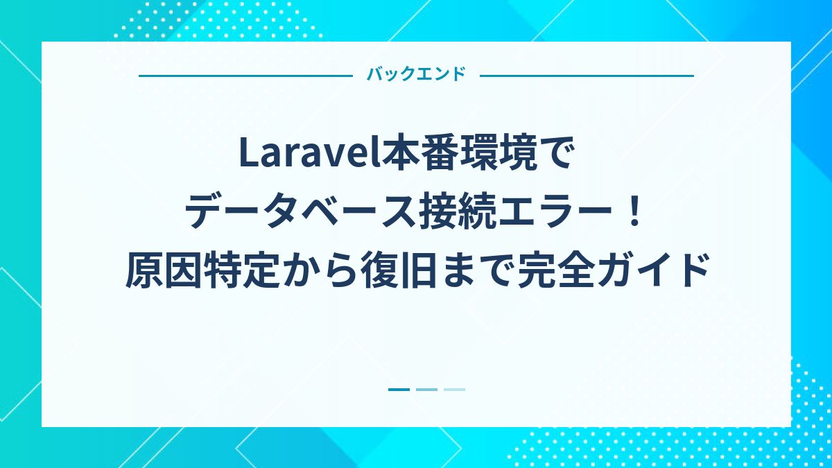 Laravel本番環境でデータベース接続エラー！原因特定から復旧まで完全ガイド