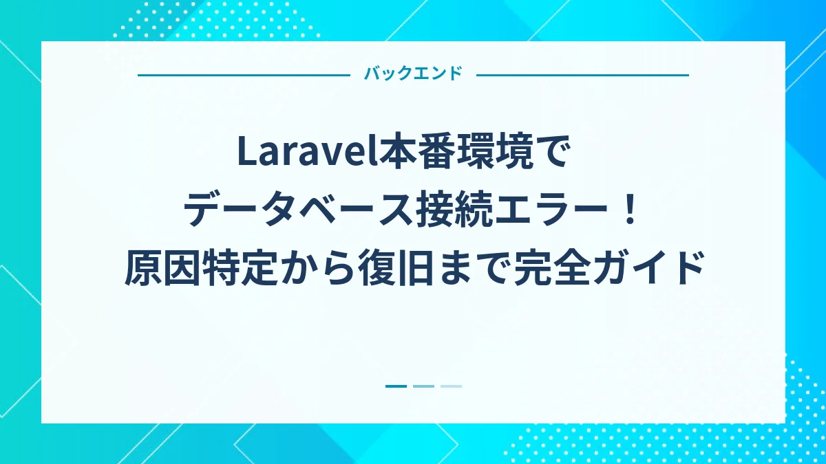 Laravel本番環境でデータベース接続エラー！原因特定から復旧まで完全ガイド