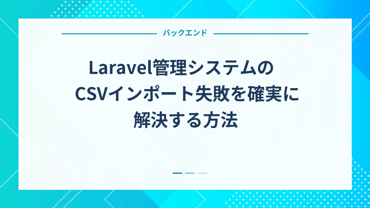 Laravel管理システムのCSVインポート失敗を確実に解決する方法