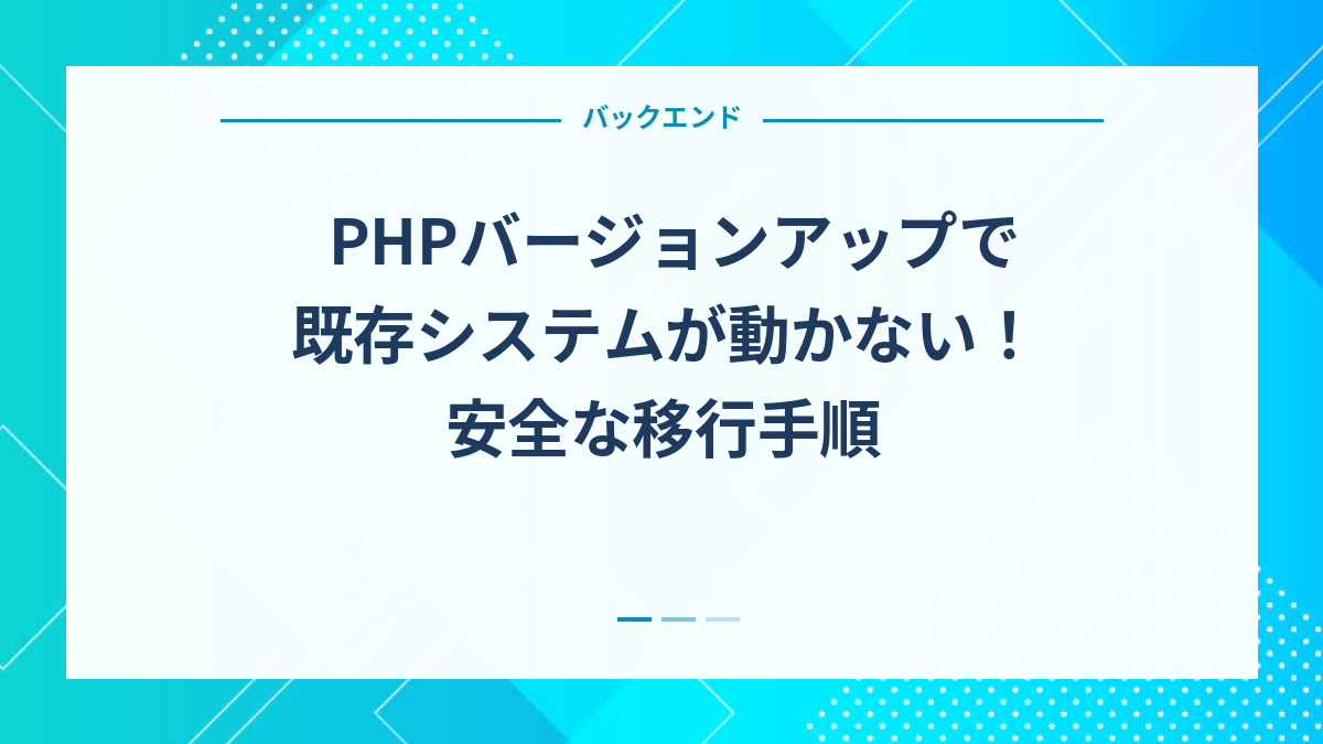 PHPバージョンアップで既存システムが動かない！安全な移行手順