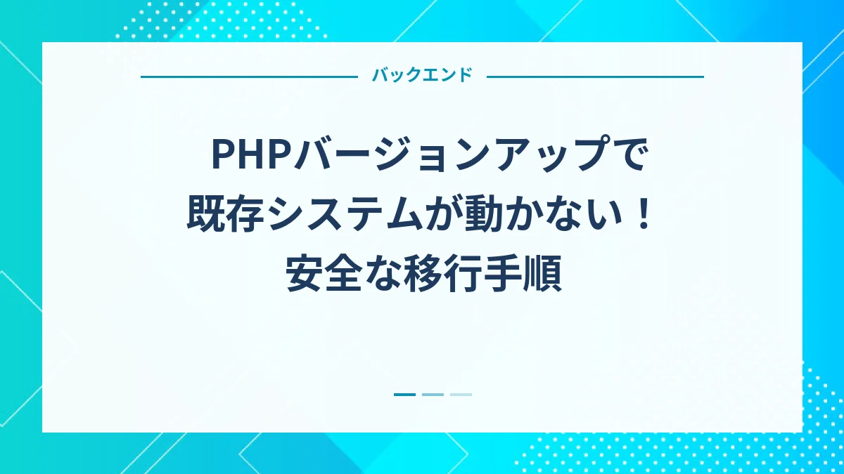 PHPバージョンアップで既存システムが動かない！安全な移行手順
