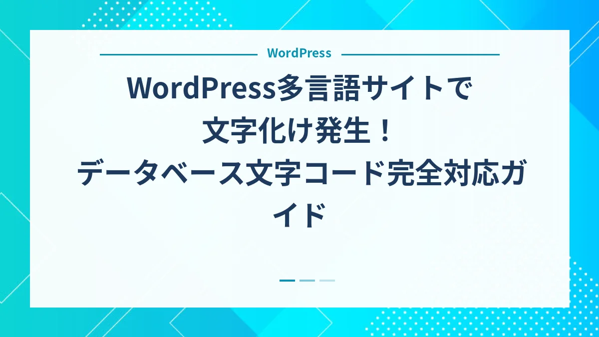 WordPress多言語サイトで文字化け発生！データベース文字コード完全対応ガイド