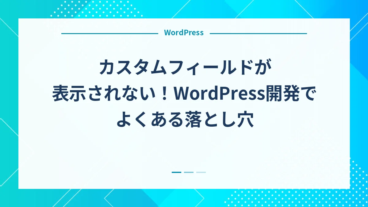 カスタムフィールドが表示されない！WordPress開発でよくある落とし穴