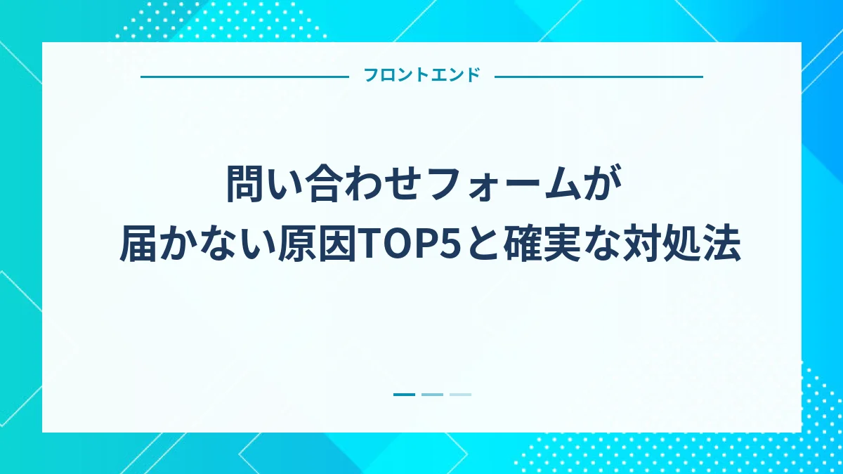 問い合わせフォームが届かない原因TOP5と確実な対処法