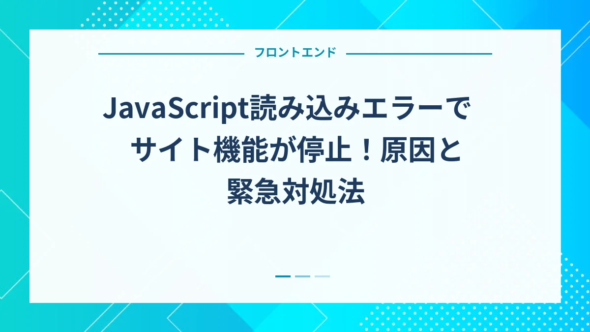JavaScript読み込みエラーでサイト機能が停止！原因と緊急対処法