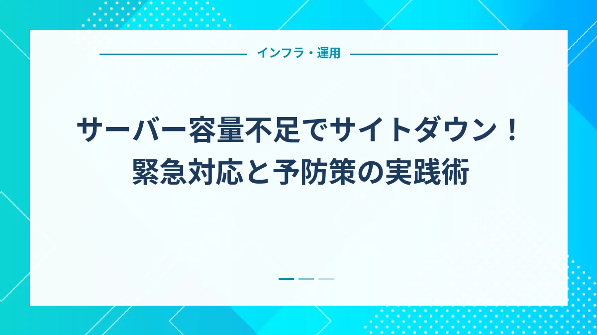サーバー容量不足でサイトダウン！緊急対応と予防策の実践術