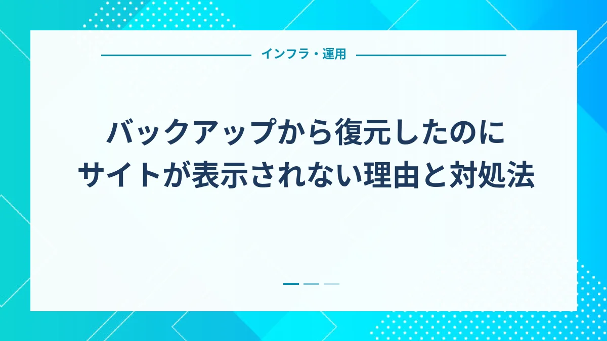 バックアップから復元したのにサイトが表示されない理由と対処法