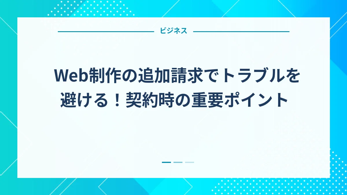 Web制作の追加請求でトラブルを避ける！契約時の重要ポイント