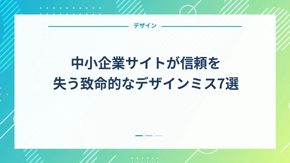 中小企業サイトが信頼を失う致命的なデザインミス7選