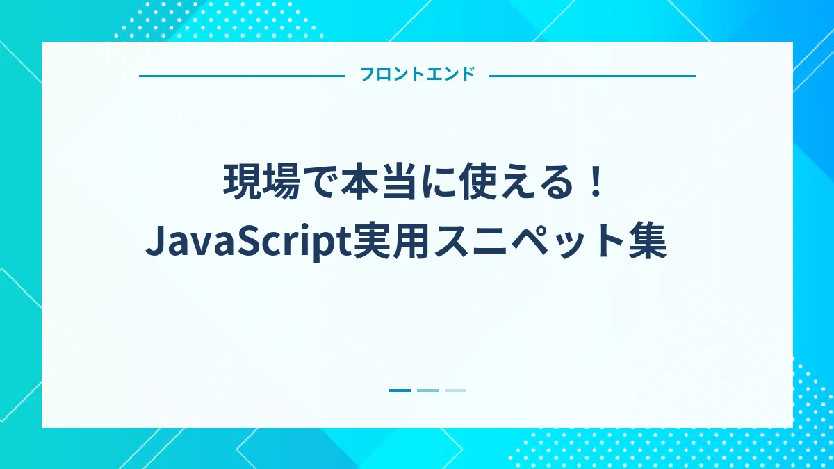 現場で本当に使える！JavaScript実用スニペット集