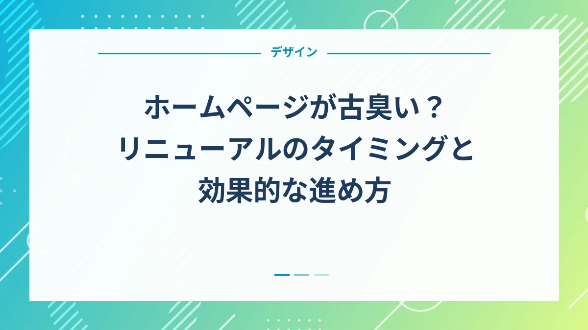 ホームページが古臭い？リニューアルのタイミングと効果的な進め方