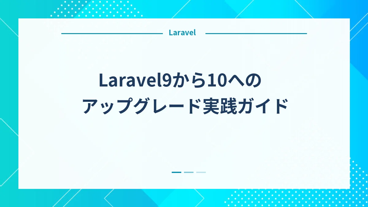 Laravel9から10へのアップグレード実践ガイド