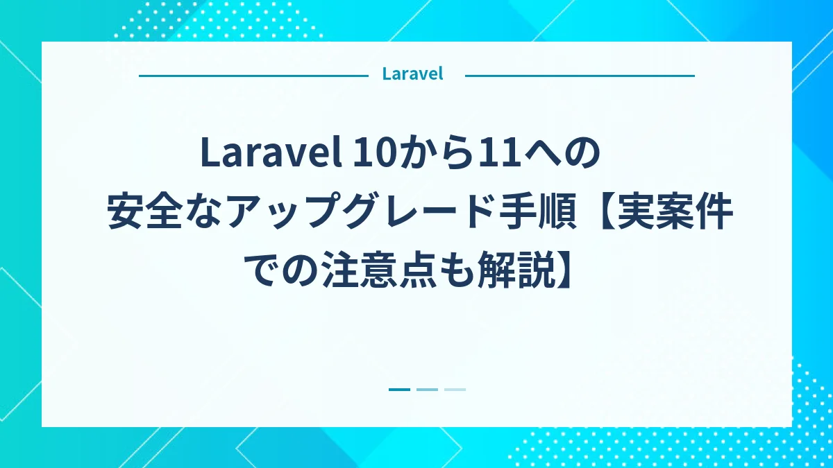 Laravel 10から11への安全なアップグレード手順【実案件での注意点も解説】