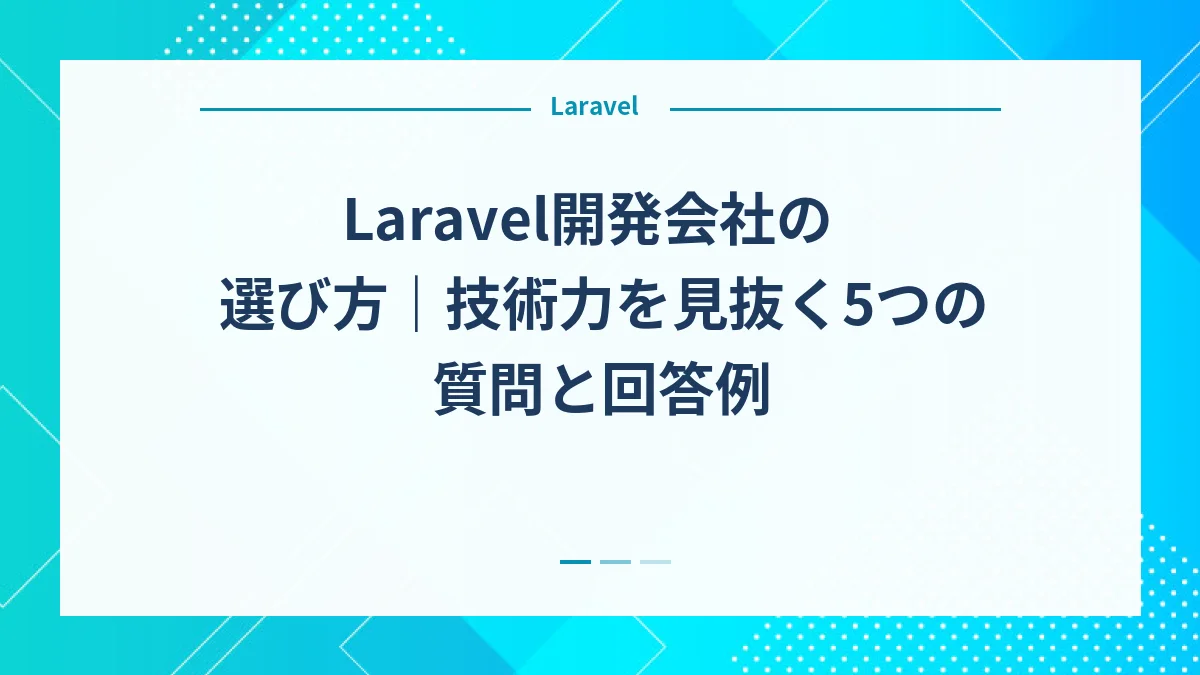 Laravel開発会社の選び方｜技術力を見抜く5つの質問と回答例