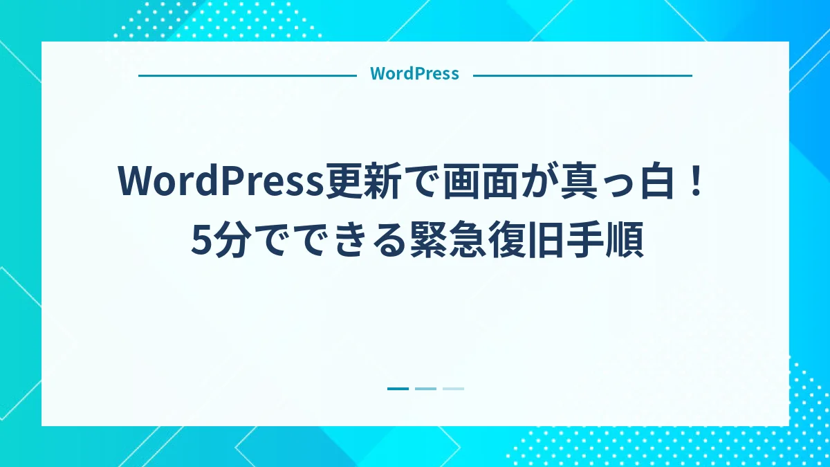 WordPress更新で画面が真っ白！5分でできる緊急復旧手順