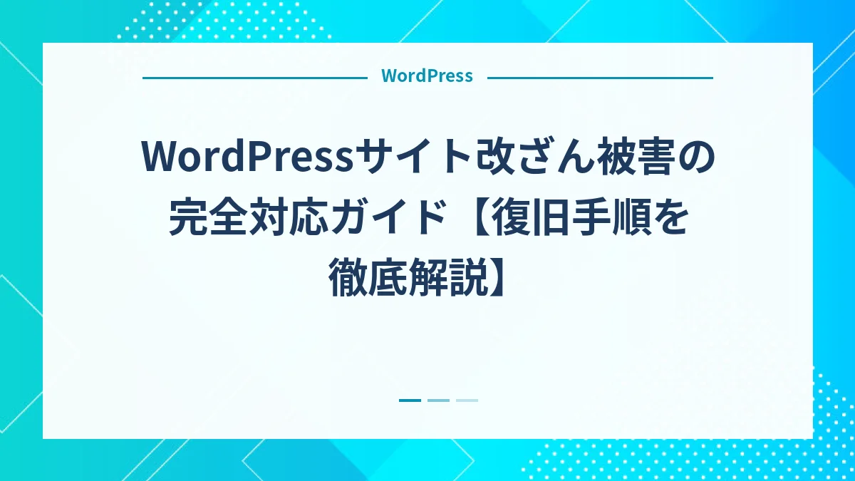 WordPressサイト改ざん被害の完全対応ガイド【復旧手順を徹底解説】