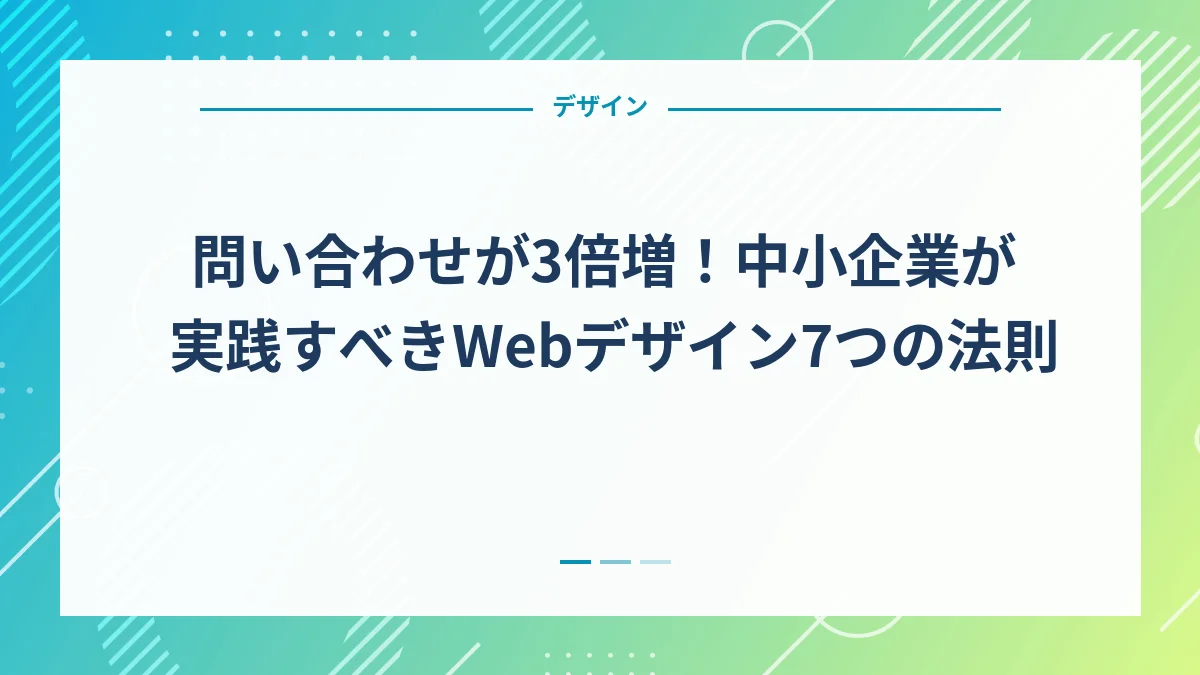 問い合わせが3倍増！中小企業が実践すべきWebデザイン7つの法則