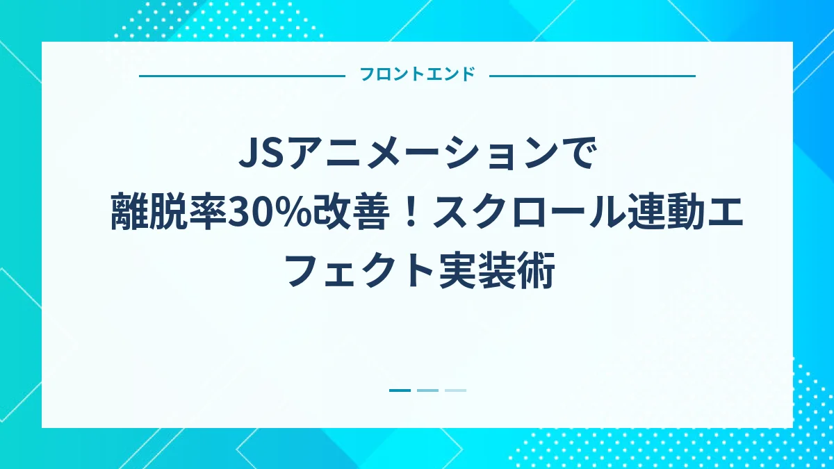 JSアニメーションで離脱率30%改善！スクロール連動エフェクト実装術