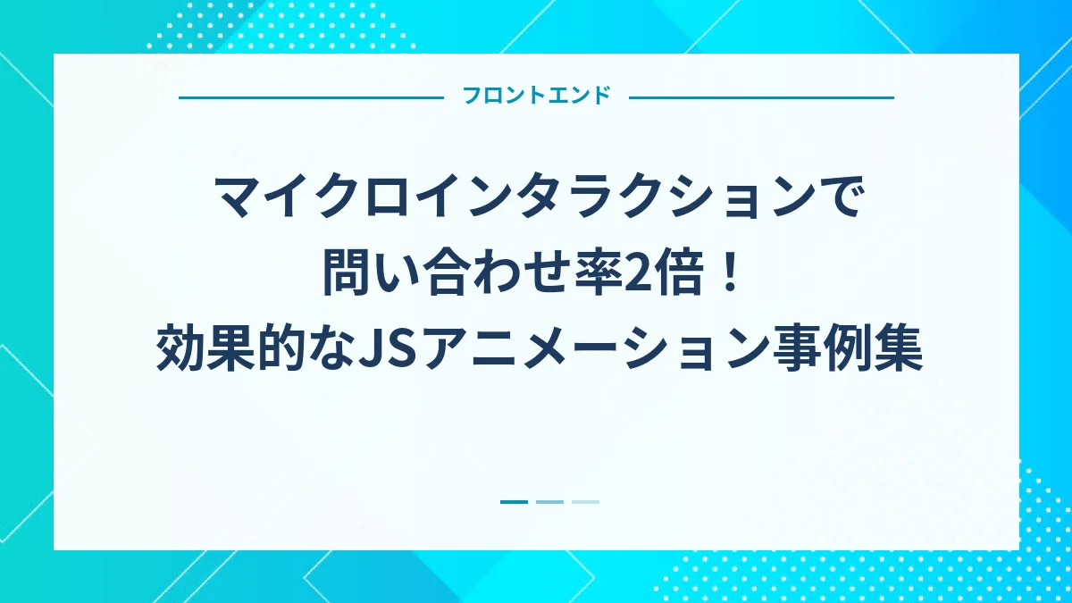 マイクロインタラクションで問い合わせ率2倍！効果的なJSアニメーション事例集