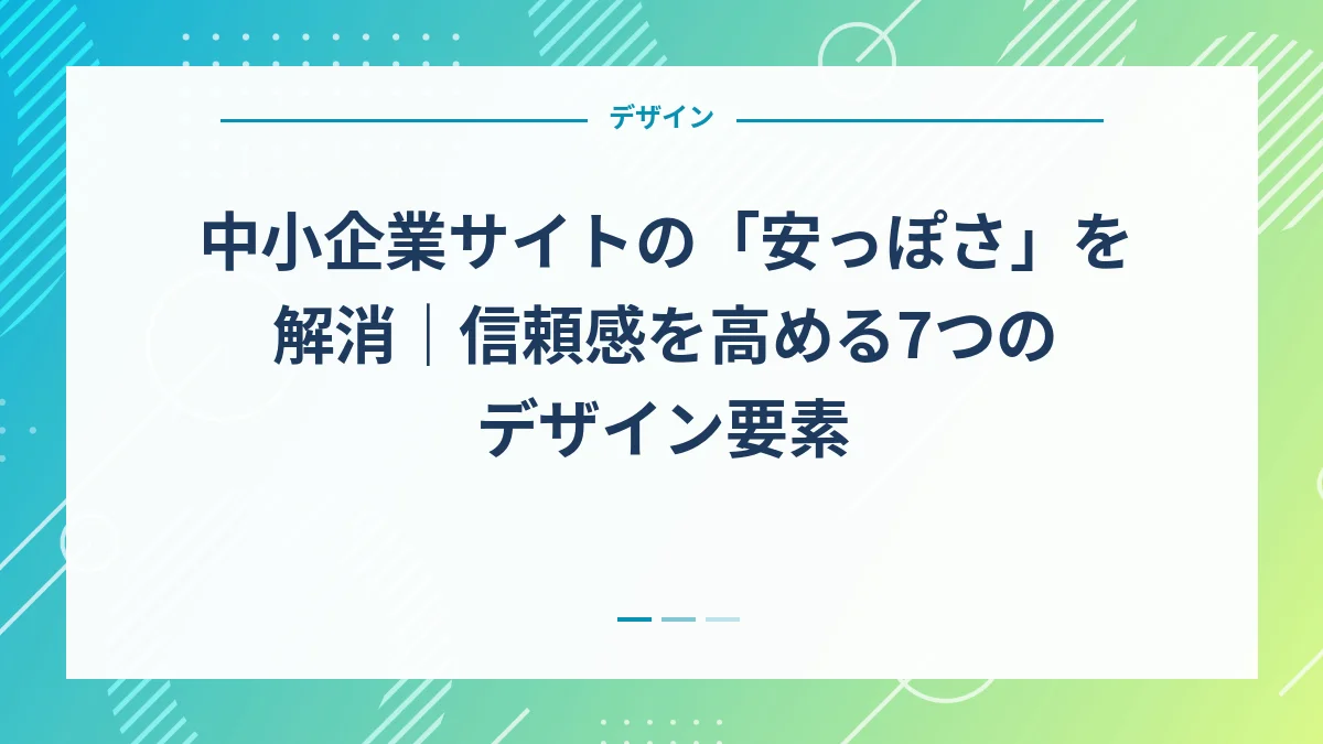 中小企業サイトの「安っぽさ」を解消｜信頼感を高める7つのデザイン要素