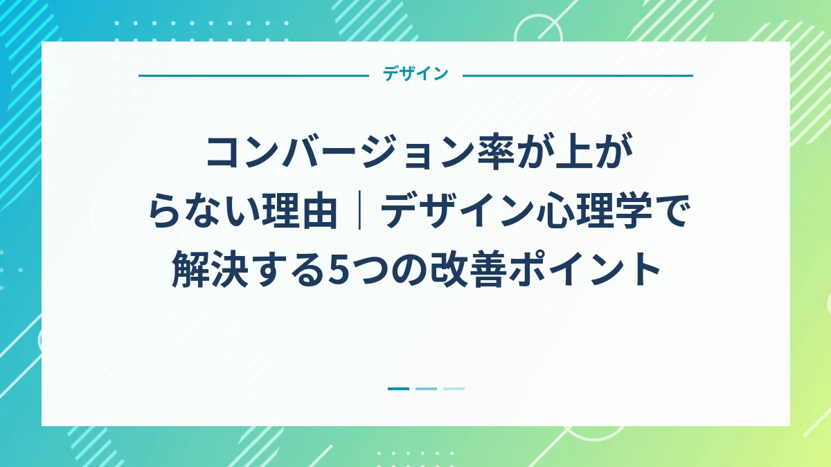 コンバージョン率が上がらない理由｜デザイン心理学で解決する5つの改善ポイント