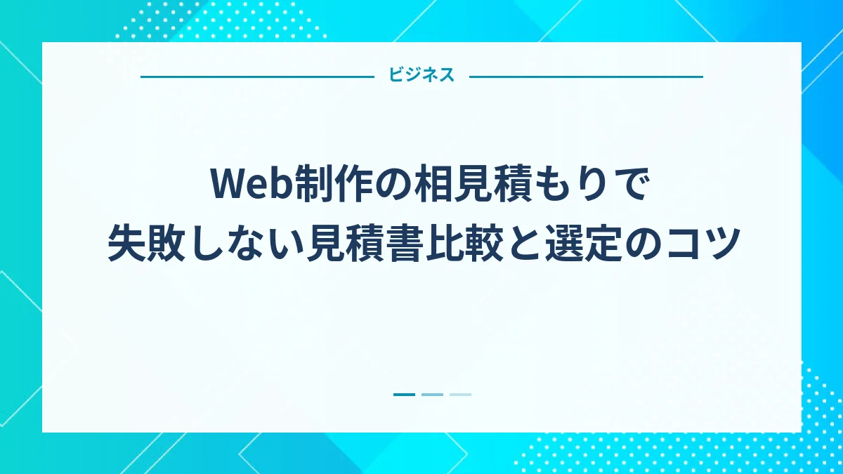 Web制作の相見積もりで失敗しない見積書比較と選定のコツ