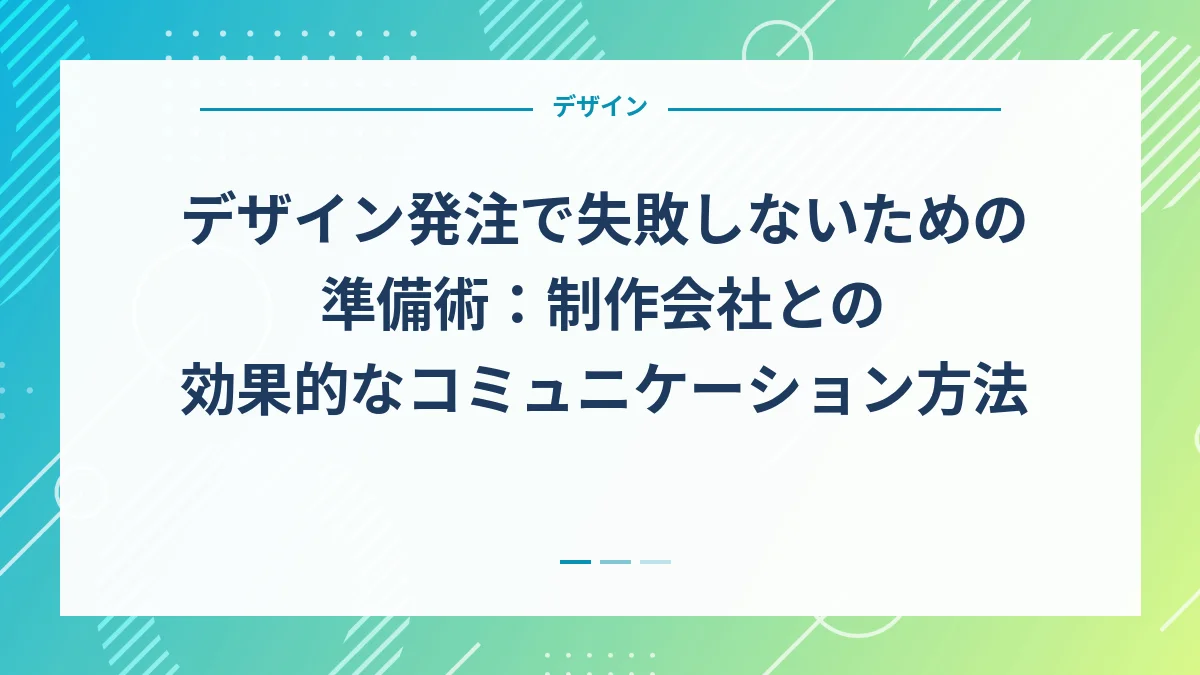 デザイン発注で失敗しないための準備術：制作会社との効果的なコミュニケーション方法