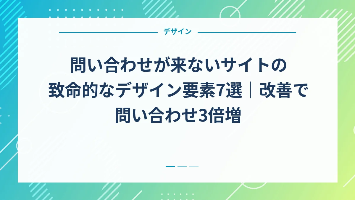 問い合わせが来ないサイトの致命的なデザイン要素7選｜改善で問い合わせ3倍増