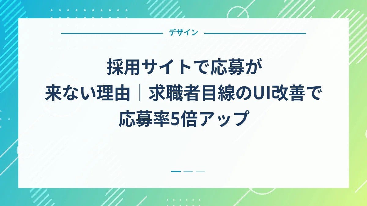 採用サイトで応募が来ない理由｜求職者目線のUI改善で応募率5倍アップ