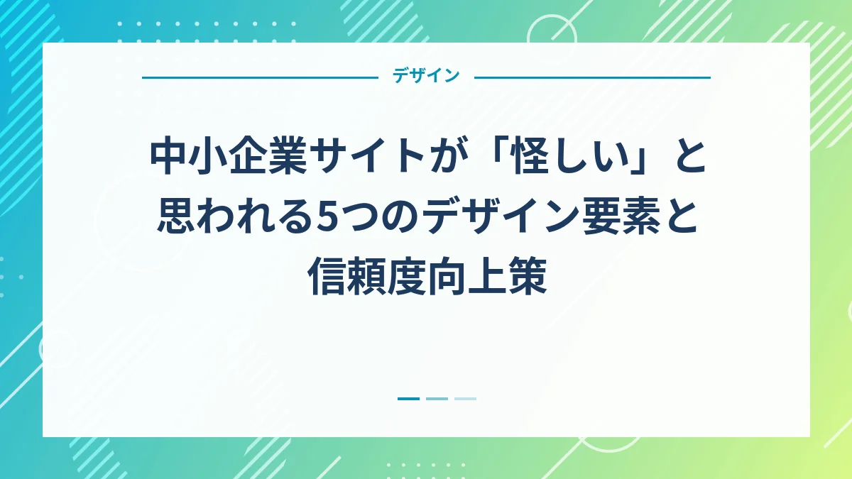 中小企業サイトが「怪しい」と思われる5つのデザイン要素と信頼度向上策