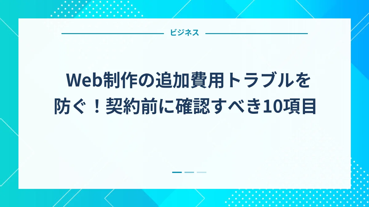 Web制作の追加費用トラブルを防ぐ！契約前に確認すべき10項目