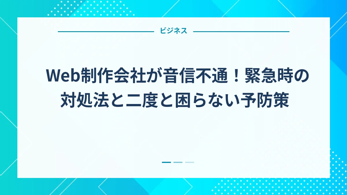 Web制作会社が音信不通！緊急時の対処法と二度と困らない予防策