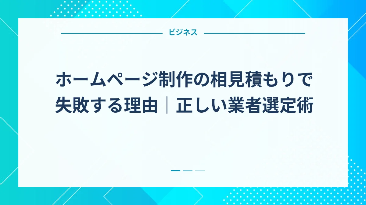ホームページ制作の相見積もりで失敗する理由｜正しい業者選定術