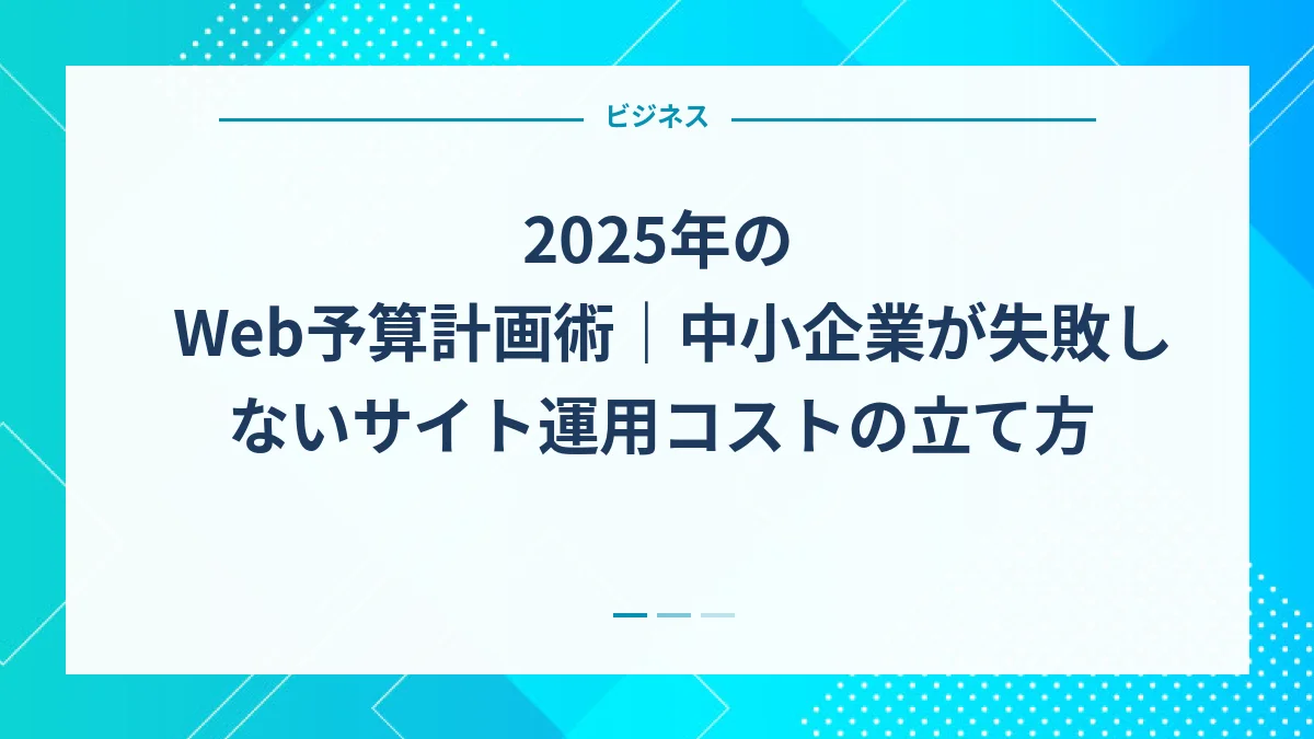 2025年のWeb予算計画術｜中小企業が失敗しないサイト運用コストの立て方