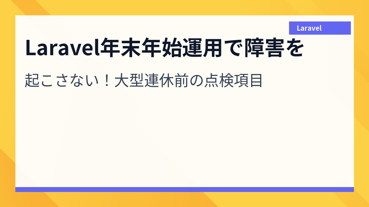 Laravel年末年始運用で障害を起こさない！大型連休前の点検項目
