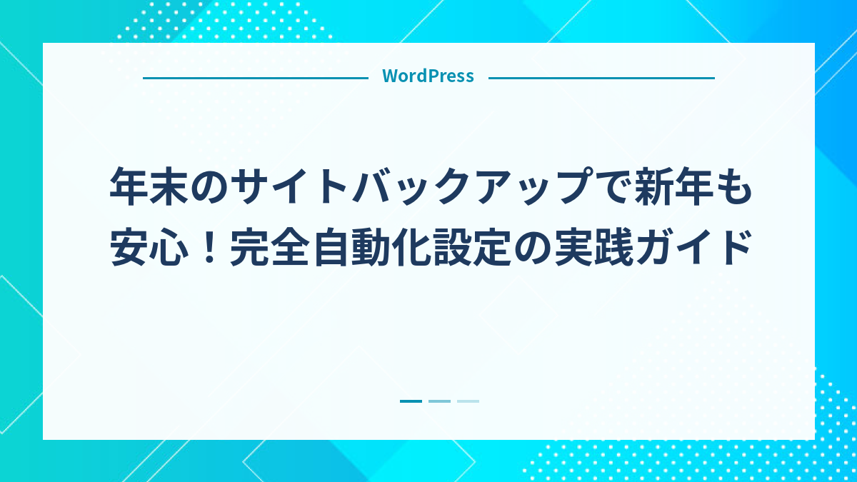 年末のサイトバックアップで新年も安心！完全自動化設定の実践ガイド