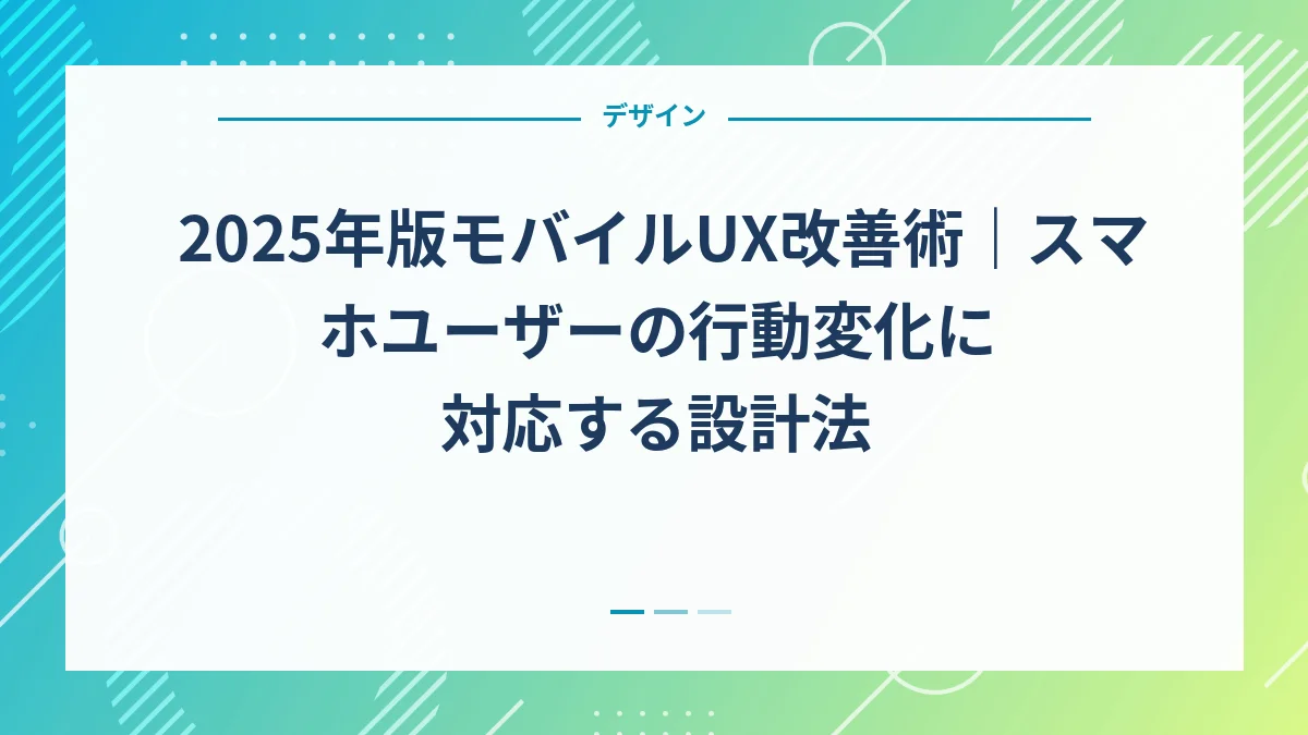 2025年版モバイルUX改善術｜スマホユーザーの行動変化に対応する設計法