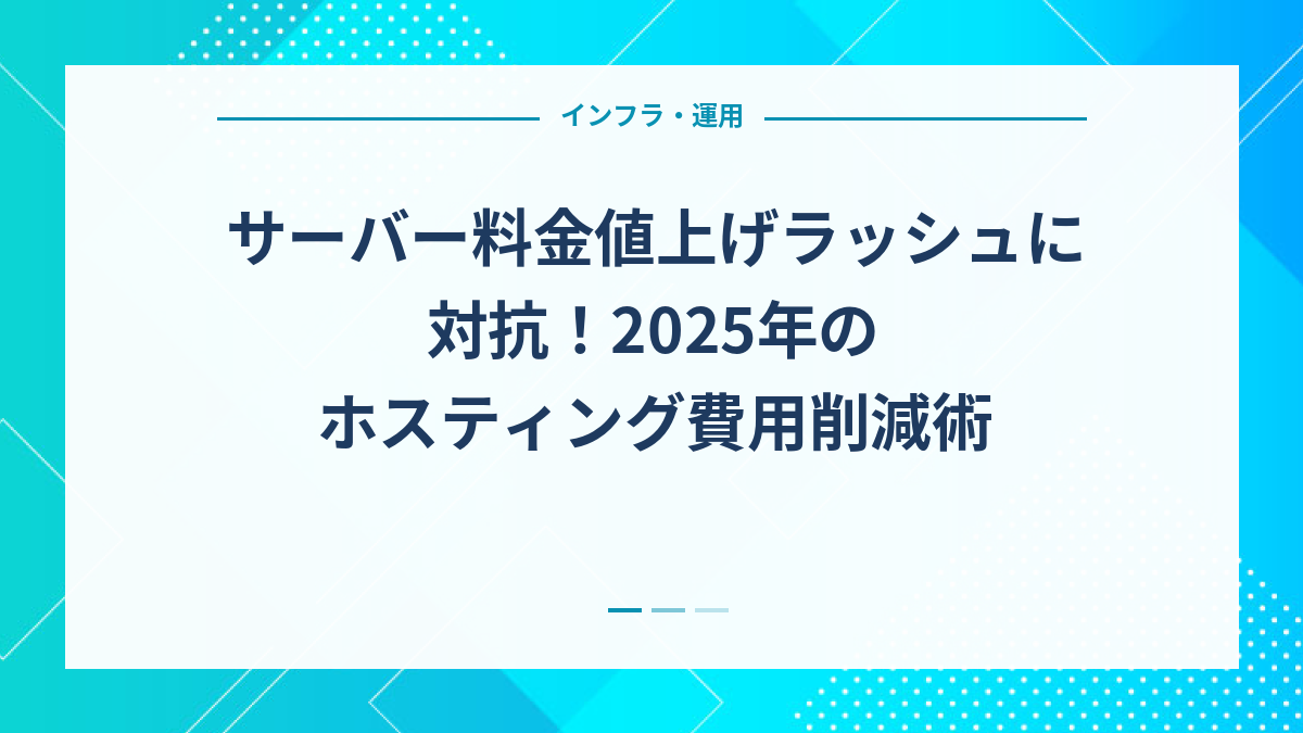 サーバー料金値上げラッシュに対抗！2025年のホスティング費用削減術
