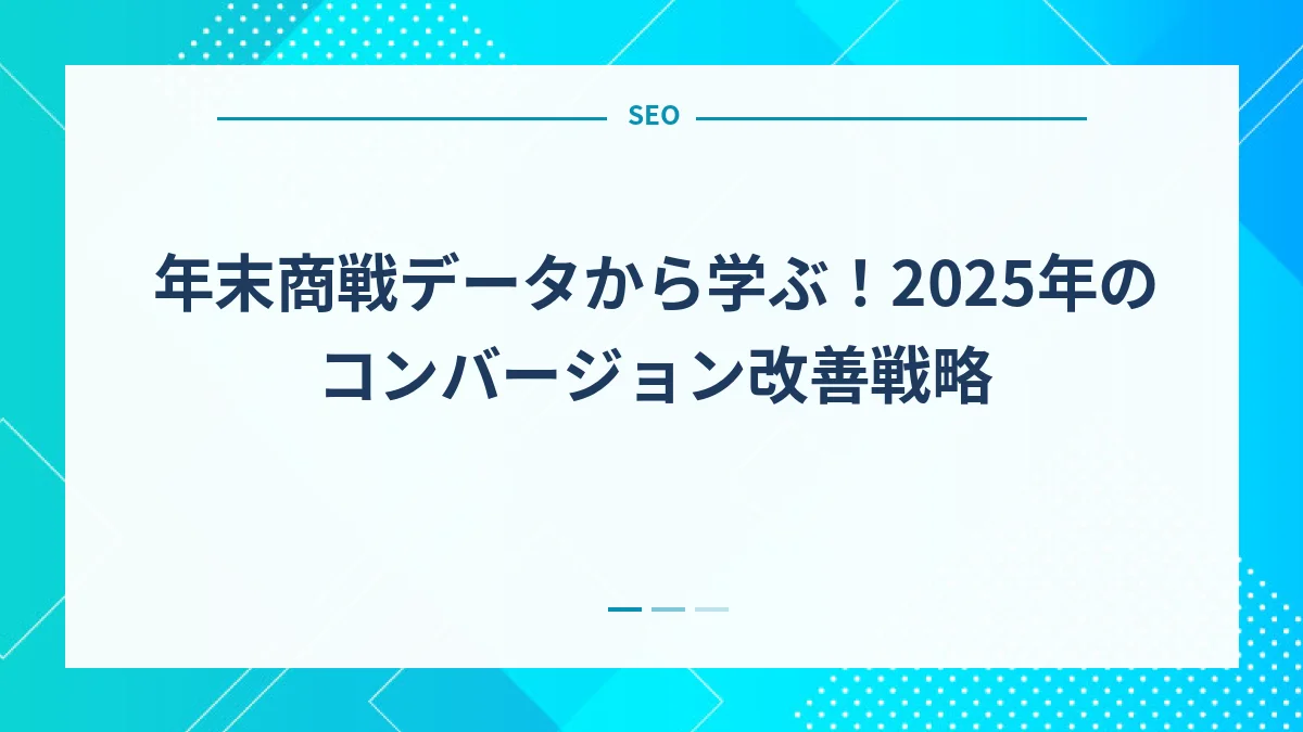 年末商戦データから学ぶ！2025年のコンバージョン改善戦略