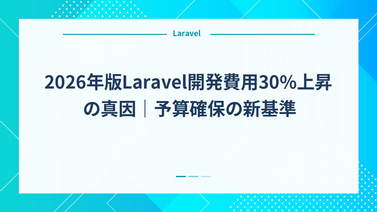 2026年版Laravel開発費用30%上昇の真因｜予算確保の新基準
