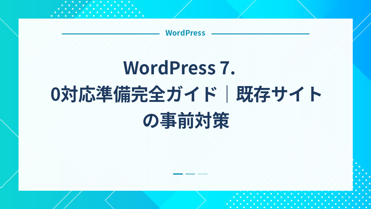 WordPress 7.0対応準備完全ガイド｜既存サイトの事前対策